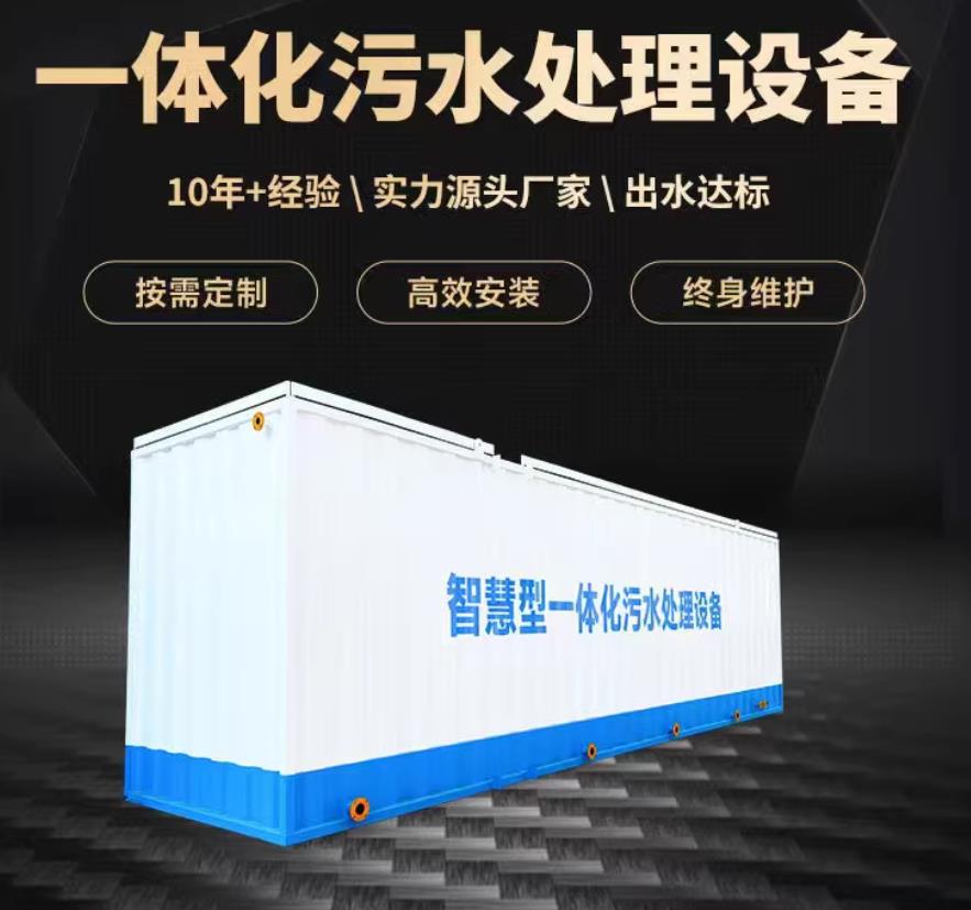 政和一体化污水处理设备_生活污水处理_甘肃嘉源通环保